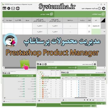 مدیریت محصولات پرستاشاپ~PrestaShop Product Manager